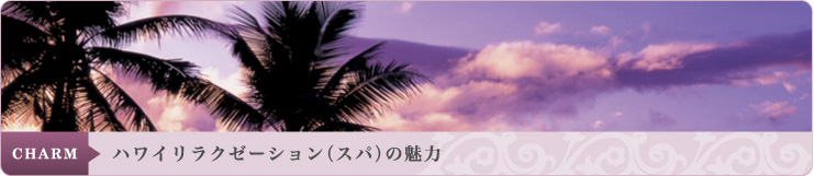 ハワイリラクゼーション(スパ)の魅力