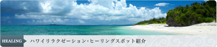 ハワイリラクゼーション・ヒーリングスポット紹介