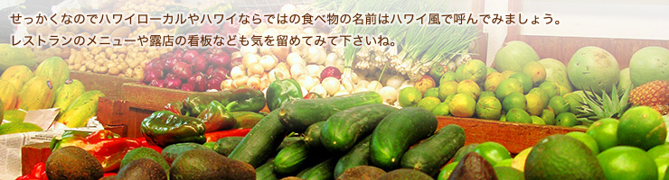 食べ物を表すハワイ語