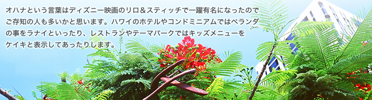 生活にかかわるハワイ語