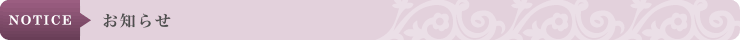 お知らせ